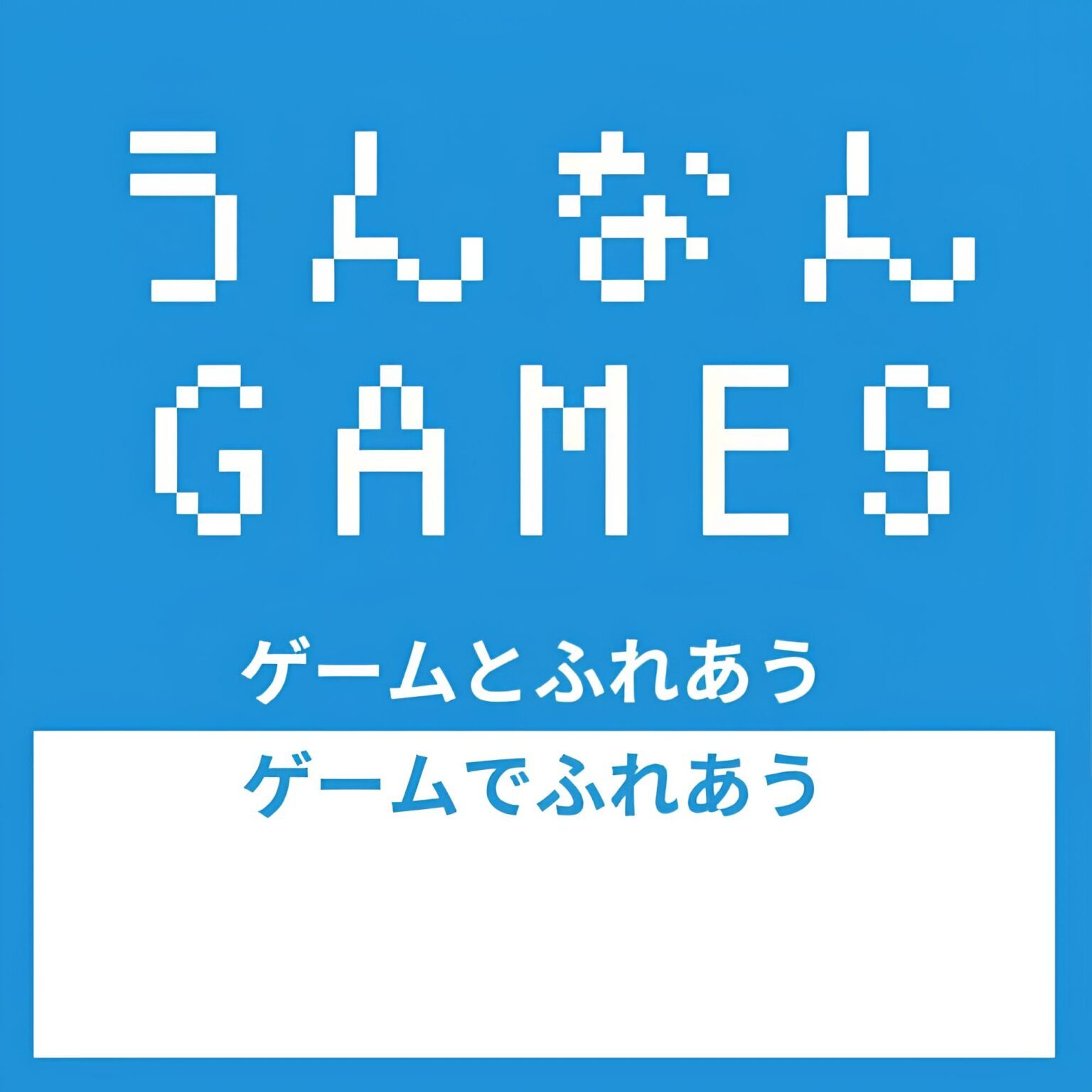 うんなんGAMES